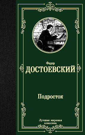 АСТ Достоевский Федор Михайлович "Подросток" 371034 978-5-17-121772-3 