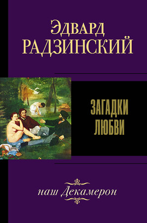 АСТ Радзинский Э.С. "Загадки любви" 371037 978-5-17-121781-5 