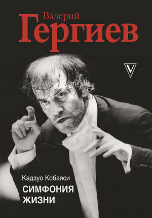 АСТ Кобаяси Кадзуо, Валерий Гергиев "Валерий Гергиев. Симфония жизни" 371044 978-5-17-127384-2 