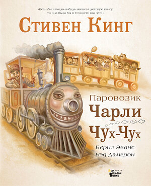 АСТ Кинг Стивен, Демерон Нед "Паровозик Чарли Чух-Чух" 371045 978-5-17-121813-3 