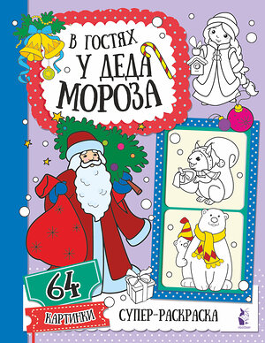 АСТ . "В гостях у Деда Мороза" 371047 978-5-17-121815-7 