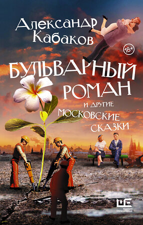 АСТ Александр Кабаков "Бульварный роман и другие московские сказки" 371059 978-5-17-121905-5 