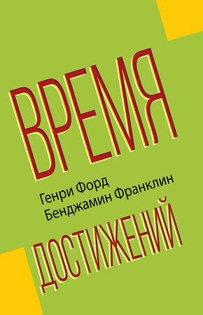 АСТ Форд Г., Франклин Б. "Время достижений" 371061 978-5-17-121854-6 