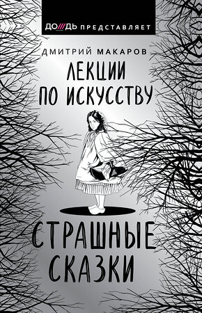 АСТ Дмитрий Макаров "Лекции по искусству. Страшные сказки" 371069 978-5-17-121874-4 