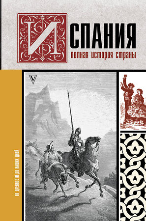 АСТ Рамон Наварете "Испания. Полная история страны" 371071 978-5-17-121894-2 