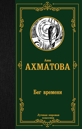 АСТ Анна Андреевна Ахматова "Бег времени" 371076 978-5-17-121978-9 