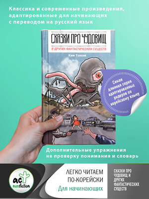 АСТ Ким Тонсик "Сказки про чудовищ и других фантастических существ" 371078 978-5-17-121917-8 