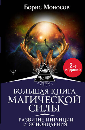 АСТ Борис Моносов "Большая книга магической силы. Развитие интуиции и ясновидения, 2-е издание" 371088 978-5-17-121956-7 