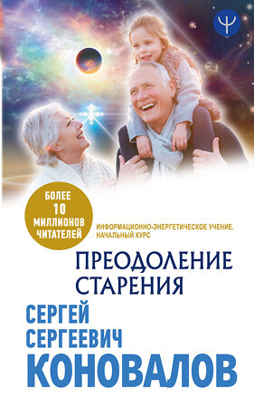 АСТ Сергей Сергеевич Коновалов "Преодоление старения. Информационно-энергетическое Учение. Начальный курс" 371090 978-5-17-121969-7 