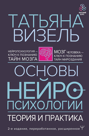 АСТ Татьяна Визель "Основы нейропсихологии. Теория и практика. 2-е издание, переработанное, расширенное" 371091 978-5-17-122008-2 