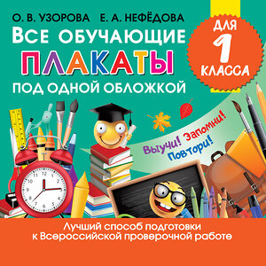 АСТ Узорова О.В. "Все обучающие плакаты для 1 класса" 371096 978-5-17-121987-1 