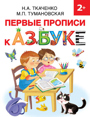 АСТ Ткаченко Н.А., Тумановская М.П. "Первые прописи к Азбуке" 371099 978-5-17-121991-8 