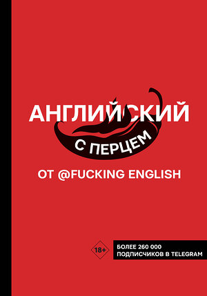 АСТ М. Н. Коншин "Английский с перцем от @fuckingenglish" 371100 978-5-17-121999-4 