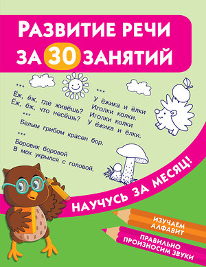 АСТ Дмитриева В.Г. "Развитие речи за 30 занятий" 371109 978-5-17-122029-7 