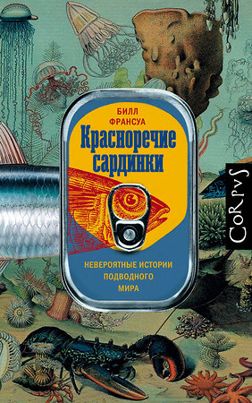 АСТ Билл Франсуа "Красноречие сардинки" 371110 978-5-17-122033-4 