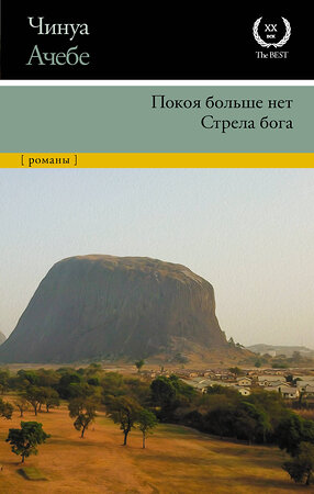 АСТ Чинуа Ачебе "Покоя больше нет. Стрела бога" 371111 978-5-17-122037-2 