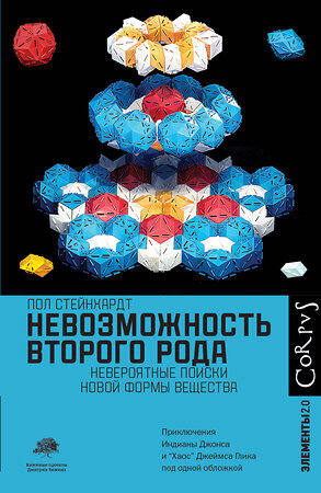 АСТ Пол Стейнхардт "Невозможность второго рода" 371112 978-5-17-122038-9 