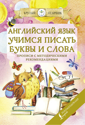 АСТ . "Английский язык. Учимся писать буквы и слова. Прописи с методическими рекомендациями" 371130 978-5-17-122090-7 