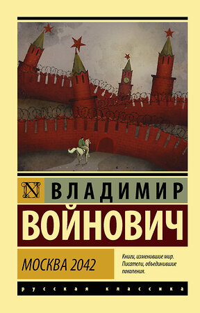 АСТ Войнович Владимир Николаевич "Москва 2042" 371132 978-5-17-122097-6 