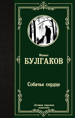 АСТ Михаил Афанасьевич Булгаков "Собачье сердце" 371143 978-5-17-122114-0 