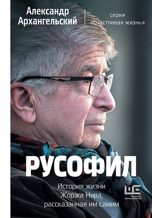 АСТ Архангельский А.Н. "Русофил. История жизни Жоржа Нива, рассказанная им самим" 371144 978-5-17-122120-1 