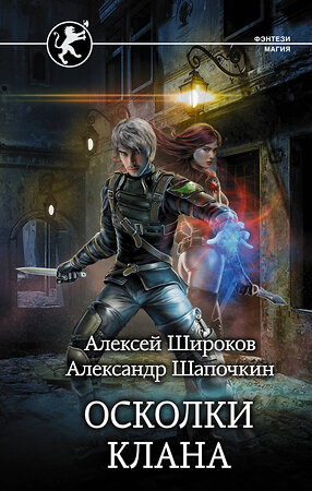 АСТ Алексей Широков, Александр Шапочкин "Осколки клана" 371145 978-5-17-122121-8 