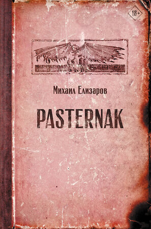 АСТ Михаил Елизаров "Pasternak" 371146 978-5-17-122122-5 