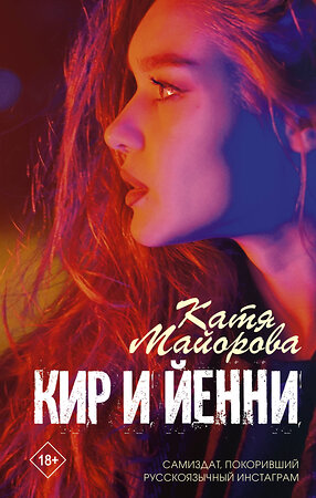 АСТ Катя Майорова "Кир и Йенни" 371164 978-5-17-122151-5 