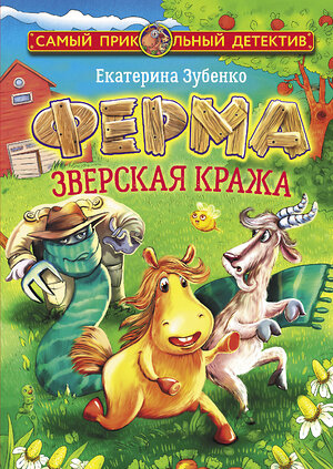 АСТ Екатерина Зубенко "Ферма. Зверская кража. Мерлок и Ватционелли берутся за расследование" 371169 978-5-17-122162-1 