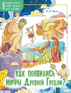 АСТ Малов В.И. "Как появились мифы Древней Греции?" 371182 978-5-17-122203-1 