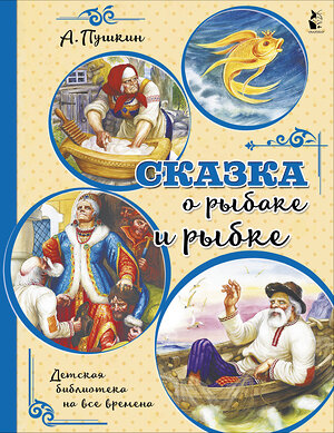 АСТ Пушкин А.С. "Сказка о рыбаке и рыбке" 371193 978-5-17-122250-5 