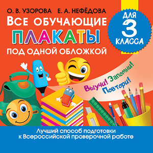 АСТ Узорова О.В., Нефедова Е.А. "Все обучающие плакаты для 3 класса" 371196 978-5-17-122255-0 