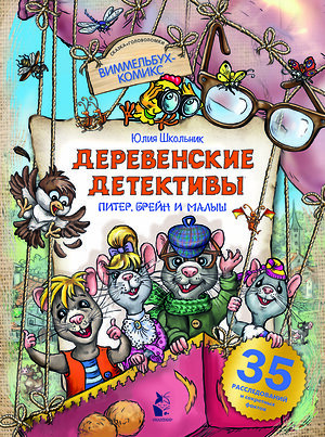АСТ Юлия Школьник "Деревенские детективы. Питер, Брейн и Малыш" 371204 978-5-17-122287-1 