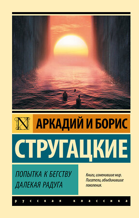 АСТ Аркадий и Борис Стругацкие "Попытка к бегству. Далекая радуга." 371206 978-5-17-122290-1 