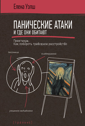 АСТ Елена Уэлш "Панические атаки и где они обитают. Как побороть тревожное расстройство" 371213 978-5-17-122308-3 