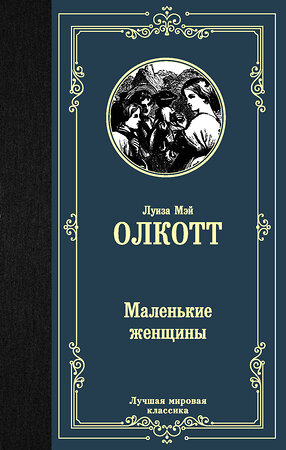АСТ Луиза Мэй Олкотт "Маленькие женщины" 371214 978-5-17-122310-6 