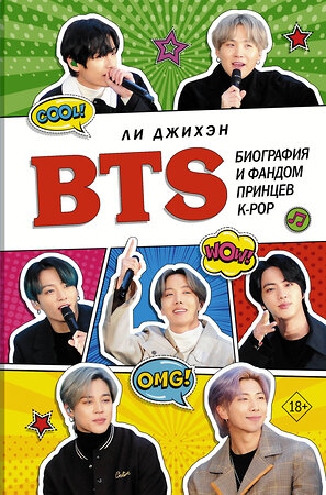 АСТ Джихэн Ли "BTS. Биография и фандом принцев K-POP" 371216 978-5-17-122315-1 