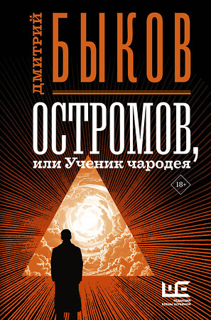 АСТ Дмитрий Быков "Остромов, или Ученик чародея" 371224 978-5-17-122327-4 