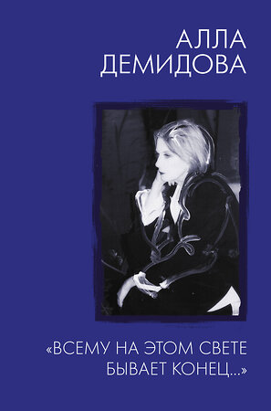 АСТ Демидова А.С. "Всему на этом свете бывает конец..."" 371227 978-5-17-122340-3 
