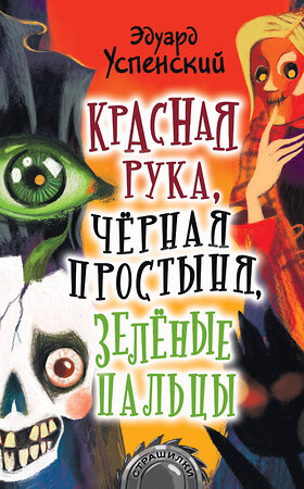 АСТ Успенский Э.Н. "Красная рука, чёрная простыня, зелёные пальцы" 371228 978-5-17-122382-3 