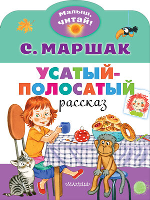 АСТ Маршак С.Я. "Усатый-полосатый" 371229 978-5-17-122522-3 