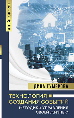 АСТ Гумерова Дина "Технология создания событий: методики управления своей жизнью" 371231 978-5-17-122368-7 