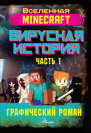 АСТ Целлнер Дэвид "Minecraft. Вирусная история. Часть 1. Графический роман" 371239 978-5-17-122362-5 