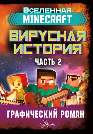 АСТ Целлнер Дэвид "Minecraft. Вирусная история. Часть 2. Графический роман" 371240 978-5-17-122363-2 