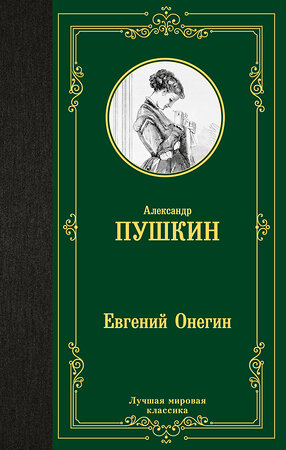 АСТ Пушкин Александр Сергеевич "Евгений Онегин. Драмы" 371244 978-5-17-122378-6 