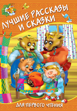 АСТ Дмитриева В.Г. "Лучшие рассказы и сказки для первого чтения" 371246 978-5-17-122383-0 
