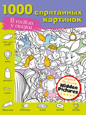 АСТ Мичкина М.А,, Горбунова И,В., Макаренко Н.В. "В гостях у сказки" 371251 978-5-17-122798-2 