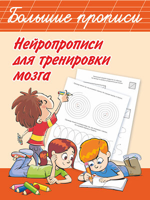 АСТ Дмитриева В.Г. "Нейропрописи для тренировки мозга" 371254 978-5-17-122408-0 