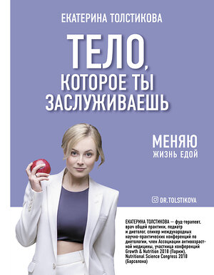 АСТ Толстикова Е.И. "Тело, которое ты заслуживаешь: меняю жизнь едой" 371257 978-5-17-122420-2 