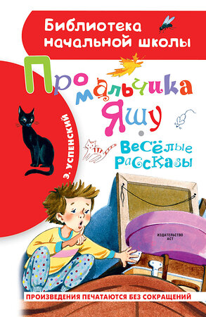 АСТ Успенский Э.Н. "Про мальчика Яшу. Веселые рассказы" 371268 978-5-17-122433-2 